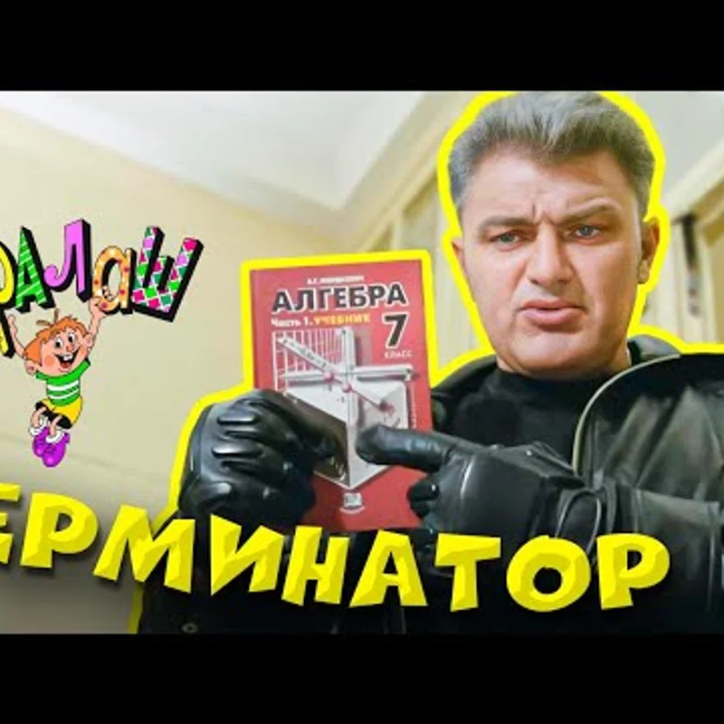 Терминатор