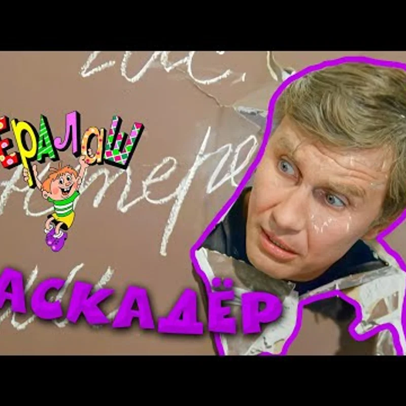 Каскадёр