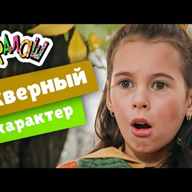 Скверный характер