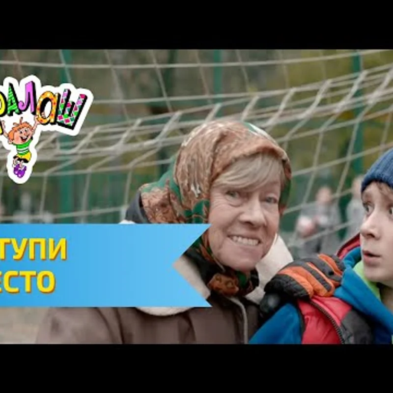Уступи место
