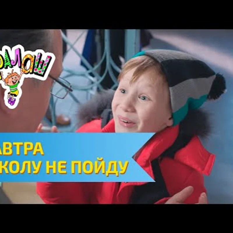 Я завтра в школу не пойду