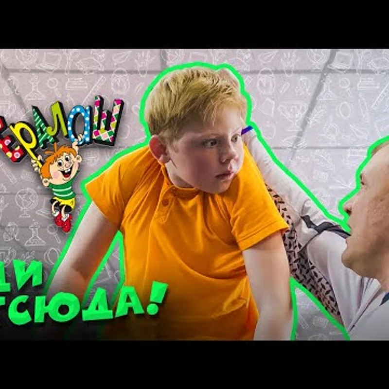 Иди отсюда!