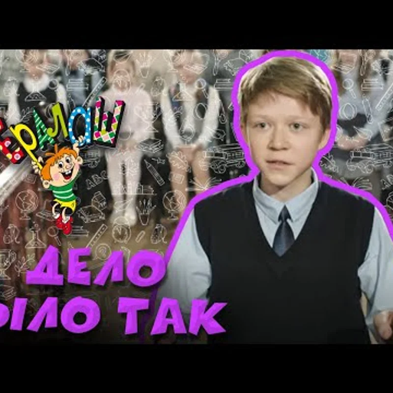 Дело было так