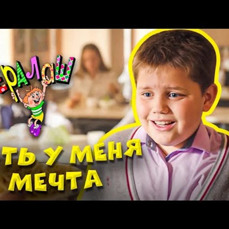 Есть у меня мечта