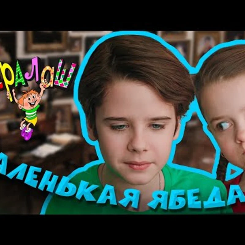 Маленькая ябеда