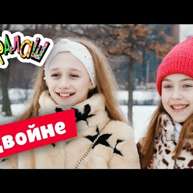 Вдвойне