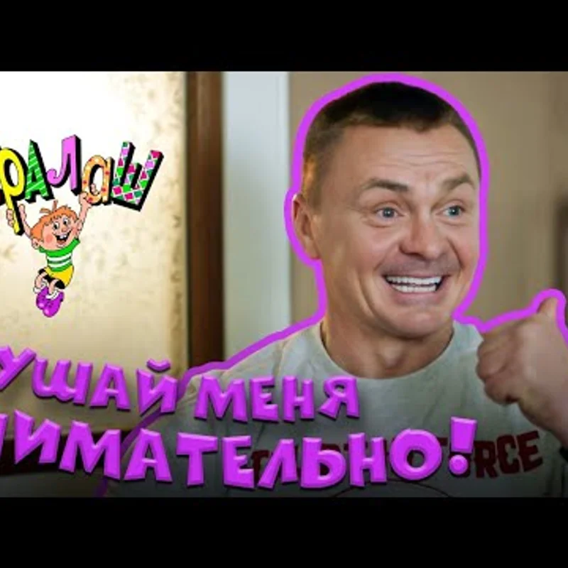 Слушай меня внимательно