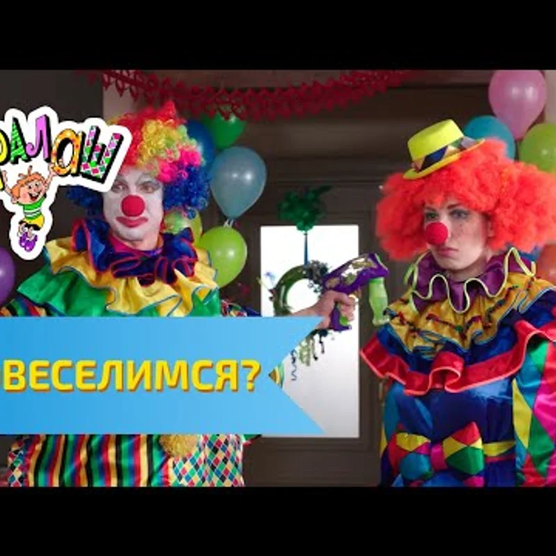 Повеселимся