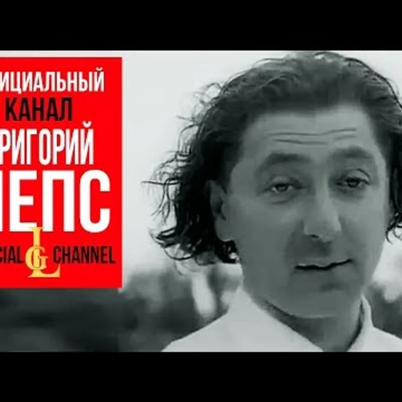 Григорий Лепс - Натали