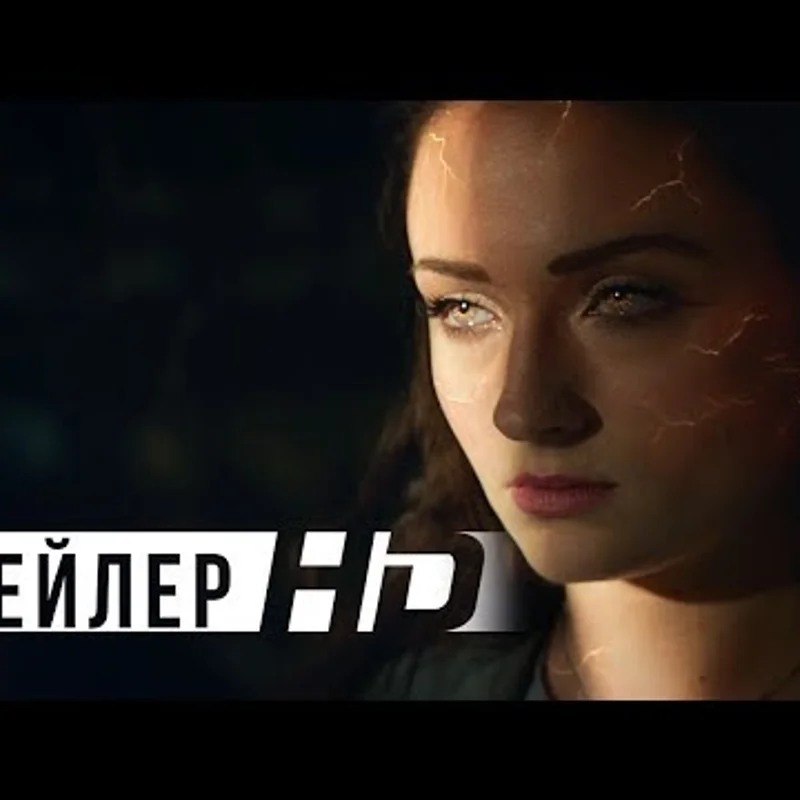 Люди икс: Тёмный Феникс
