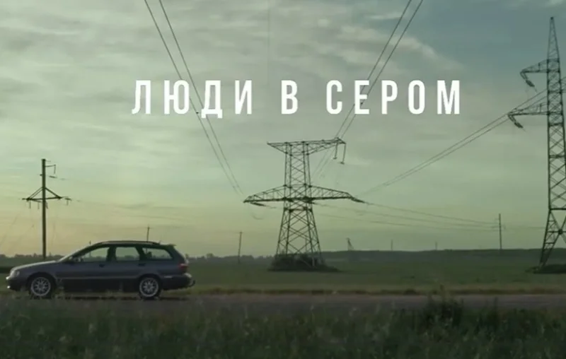 Люди в сером