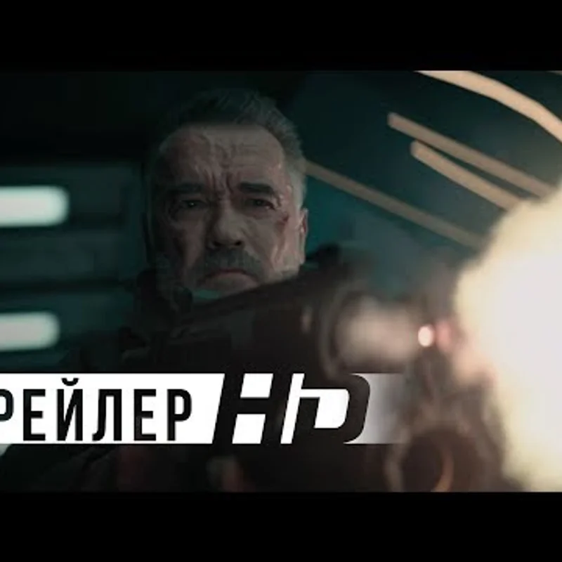 Терминатор: Тёмные судьбы
