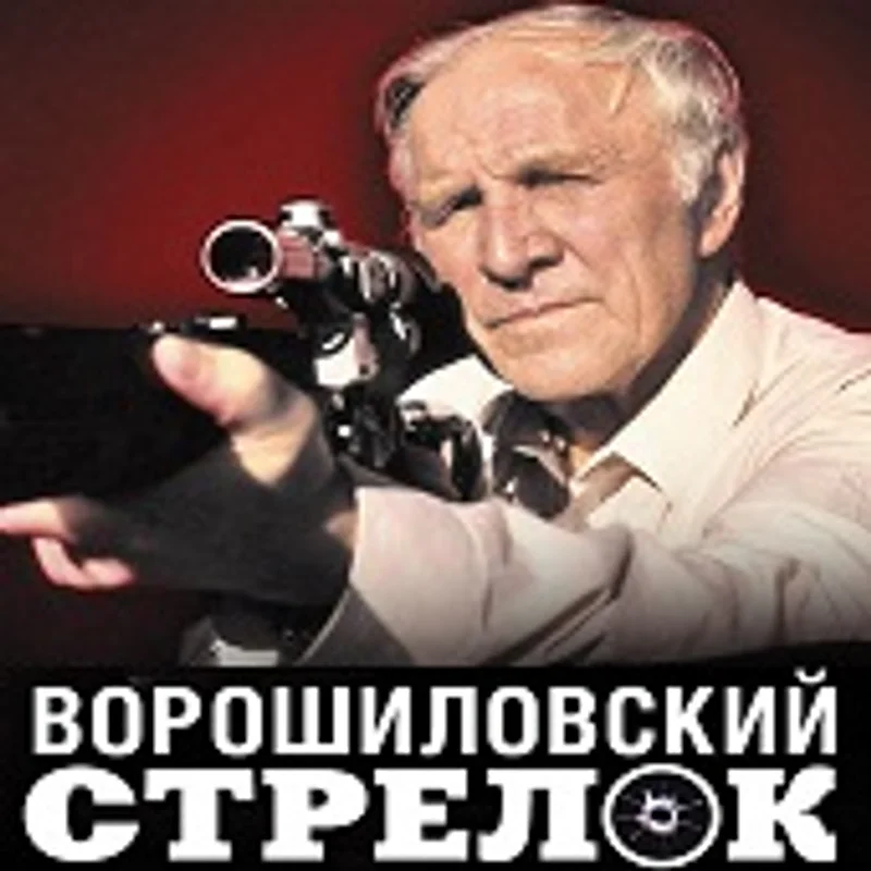 Ворошиловский стрелок - Плётка